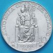 Монета Ватикан 10 лир 1936 год. Серебро.