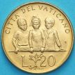 Монета Ватикан 20 лир 1992 год