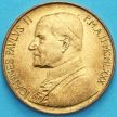 Монета Ватикан 20 лир 1980 год. Мужество.