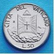 Монета Ватикана 50 лир 1990 год. Сияющий крест.