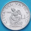 Монета Ватикан 1 лира 1960 год.