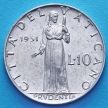 Монета Ватикана 10 лир 1951 год. Папа Пий XII.