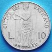 Монета Ватикана 10 лир 1980 год. Воздержание.