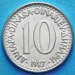 Монета Югославии 10 динаров 1983-1988 год.
