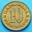 Монета Югославия 10 пара 1965-1981 год.