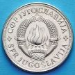 Монета Югославия 10 динаров 1980 год.