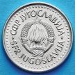 Монета Югославии 20 динаров 1987 год.