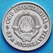 Монета Югославии 1 динар 1968 год.
