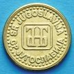 Монета Югославии 1 пара 1994 год.