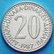 Монета Югославии 20 динаров 1987 год.