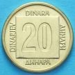 Монета Югославии 20 динар 1989 год.