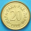 Монета Югославии 20 пара 1990 год.