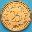 Монета Югославия 25 пара 1983 год.