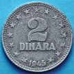 Монета Югославии 2 динара 1945 год.