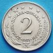 Монета Югославии 2 динара 1971-1981 год.