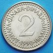 Монета Югославии 2 динара 1990-1992 год.