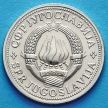 Монета Югославии 2 динара 1971-1981 год.