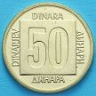 Монета Югославии 50 динар 1988 год.