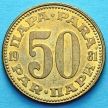 Монета Югославии 50 пара 1981 год.