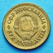 Монета Югославия 5 пара 1980 год.