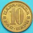 Монета Югославия 10 динар 1965 год.