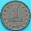 Монета Югославия 1 динар 1945 год.