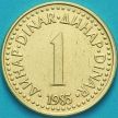 Монета Югославия 1 динар 1983-1985 год.