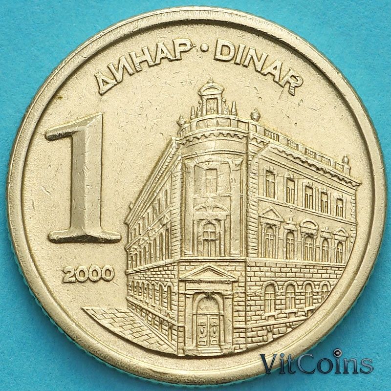 Монета Югославия 1 динар 2000 год. Здание Национального банка Югославии