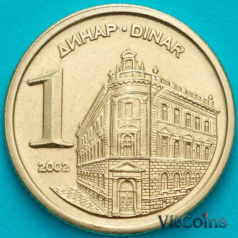 Монета Югославия 1 динар 2002 год. Здание Национального банка Югославии