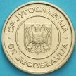 Монета Югославия 1 динар 2000 год. Здание Национального банка Югославии