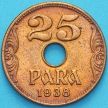 Монета Югославия 25 пара 1938 год. UNC