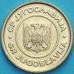 Монета Югославия 2 динара 2002 год. Монастырь Грачаница