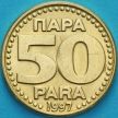 Монета Югославия 50 пара 1997 год.