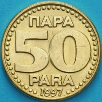 Югославия 50 пара 1997 год.