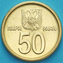 Югославия 50 пара 2000 год.