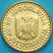 Монета Югославия 50 пара 1997 год.