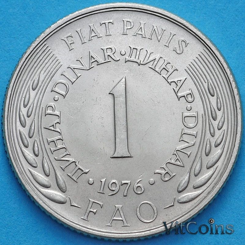 Монета Югославия 1 динар 1976 год. ФАО