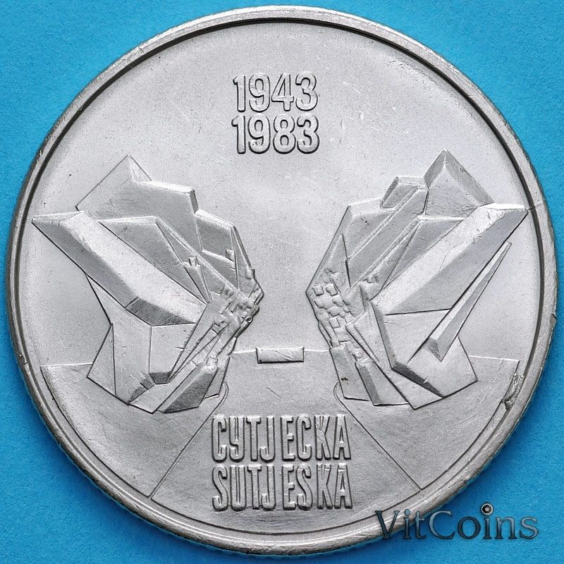 Монета Югославия 10 динар 1983 год. Битва на реке Сутьеска