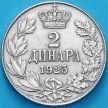 Монета Югославия (Сербия) 2 динара 1925 год. Пуасси