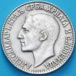 Монета Югославия (Сербия) 2 динара 1925 год. Пуасси