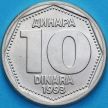 Монета Югославия 10 динар 1993 год.