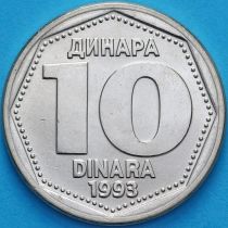 Югославия 10 динар 1993 год.