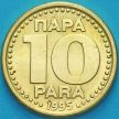 Монета Югославия 10 пара 1995 год.