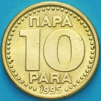 Югославия 10 пара 1995 год.