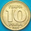 Монета Югославия 10 пара 1996 год.