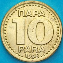 Югославия 10 пара 1996 год.