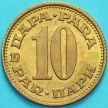 Монета Югославия 10 динар 1979 год.