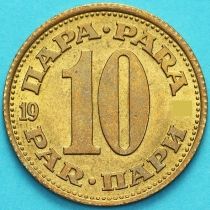 Югославия 10 динар 1977 год.