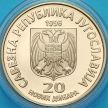 Монета Югославия 20 новых динар 1996 год. Никола Тесла