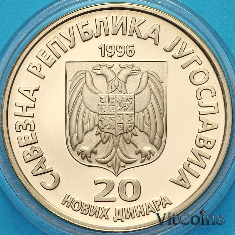 Монета Югославия 20 новых динар 1996 год. Никола Тесла